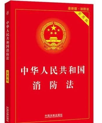 中華人民共和國消防法